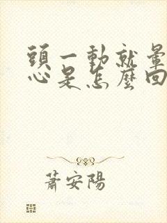 头一动就晕还恶心是怎么回事