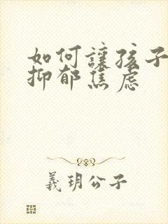 如何让孩子走出抑郁焦虑