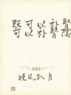 既可以补肾阳又可以补肾阴的药