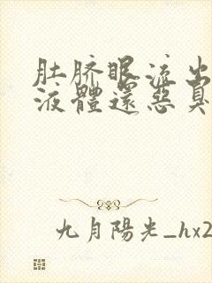 肚脐眼流出白色液体还恶臭