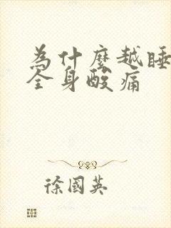 为什么越睡越累全身酸痛