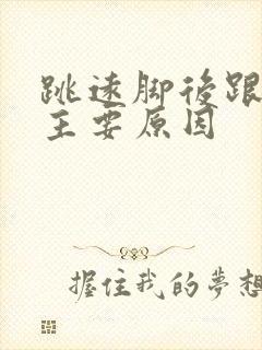 跳远脚后跟痛的主要原因