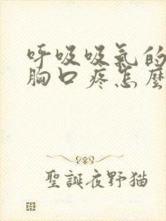 呼吸吸气的时候胸口疼怎么回事