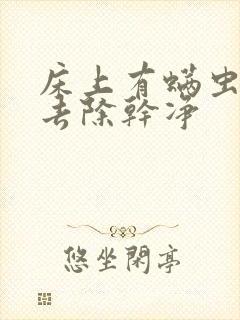 床上有螨虫如何去除干净