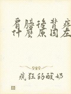 肩膀后背疼痛是什么原因左