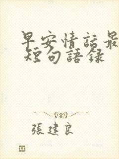 早安情话最暖心 短句语录