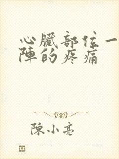 心脏部位一阵一阵的疼痛封面