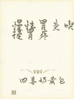 慢性胃炎吃完饭后胃疼