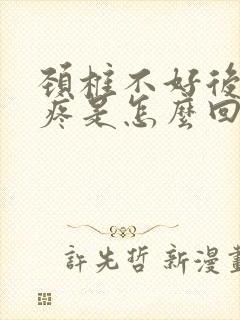 颈椎不好后脑勺疼是怎么回事