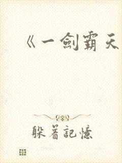《一剑霸天》