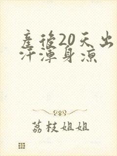 产后20天出虚汗浑身凉