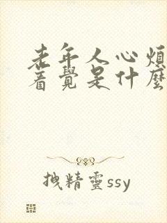 老年人心烦睡不着觉是什么原因