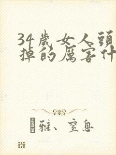 34岁女人头发掉的厉害什么原因