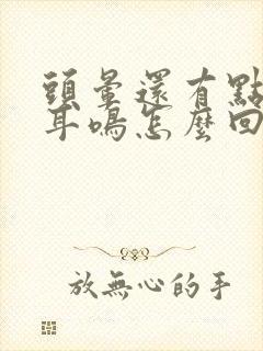 头晕还有点恶心耳鸣怎么回事