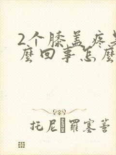 2个膝盖疼是怎么回事怎么办封面