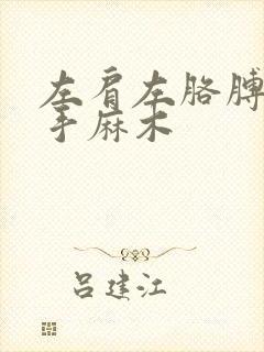 左肩左胳膊疼左手麻木