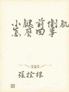 小腿前侧肌肉疼怎么回事