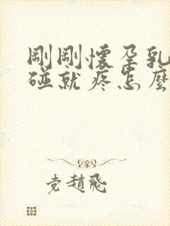 刚刚怀孕乳头一碰就疼怎么回事