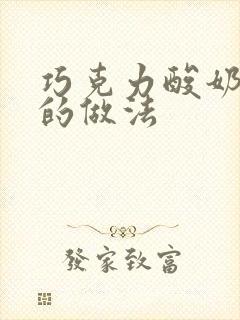 巧克力酸奶蛋糕的做法