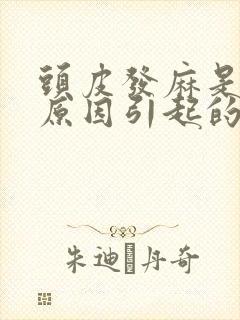 头皮发麻是什么原因引起的,怎么解决