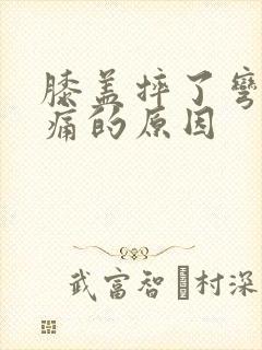 膝盖摔了弯曲疼痛的原因