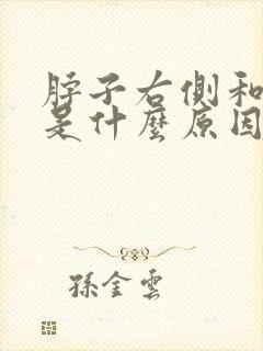 脖子右侧和肩疼是什么原因