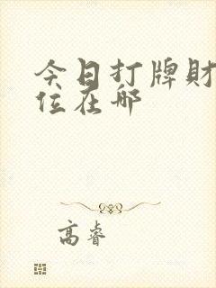 今日打牌财神方位在哪