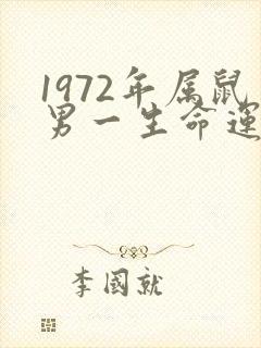 1972年属鼠男一生命运怎么样