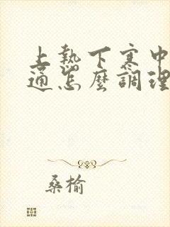 上热下寒中焦不通怎么调理