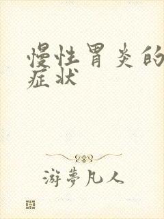 慢性胃炎的基本症状