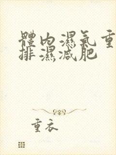 体内湿气重如何排湿减肥