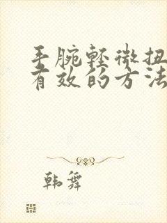 手腕轻微扭伤最有效的方法