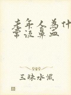 老年人为什么经常流鼻血