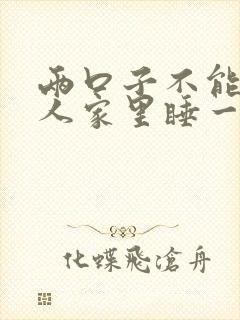 两口子不能在别人家里睡一张床吗