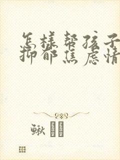 怎样帮孩子走出抑郁焦虑情绪问题封面