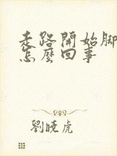 走路开始脚疼是怎么回事