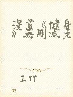 漫画《健身教练》无删减免费阅读