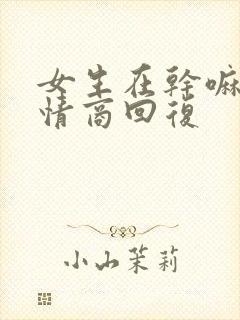 女生在干嘛呢高情商回复