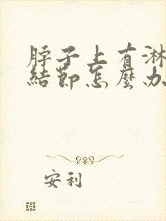 脖子上有淋巴结结节怎么办