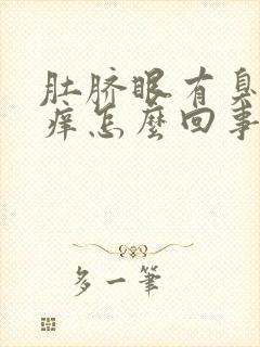 肚脐眼有臭味痒痒怎么回事封面