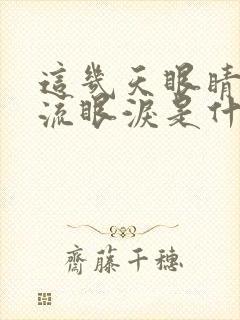 这几天眼睛老是流眼泪是什么原因?