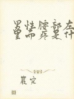 男性腰部左前侧里面疼是什么原因