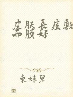 皮肤长痘敷什么面膜好封面