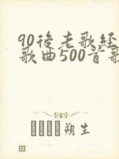 90后老歌经典歌曲500首歌名