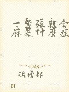 一紧张就全身发麻是什么症状