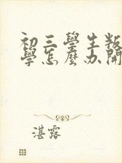 初三学生叛逆厌学怎么办开导