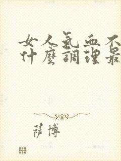 女人气血不足吃什么调理最快呢