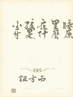 小孩夜里睡觉磨牙是什么原因引起的