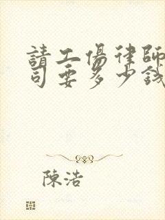 请工伤律师打官司要多少钱封面