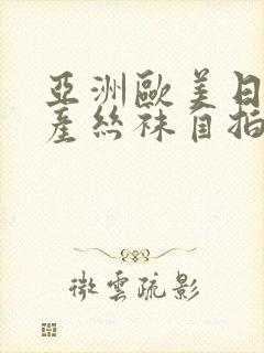 亚洲欧美日韩国产丝袜自拍乳